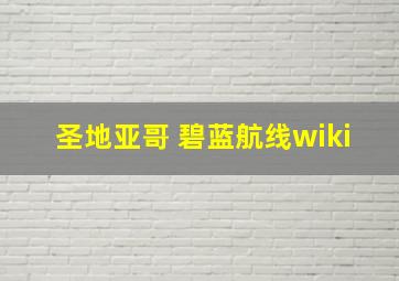 圣地亚哥 碧蓝航线wiki